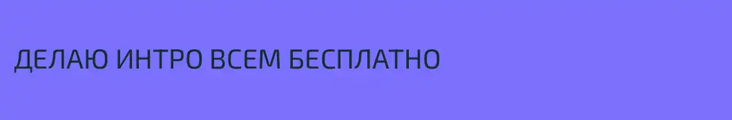 ДЕЛАЮ ИНТРО ВСЕМ БЕСПЛАТНО